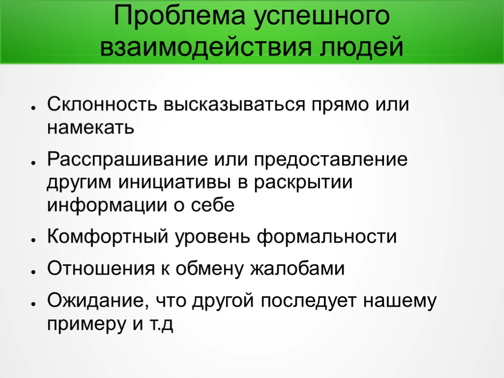 Проблема успешного взаимодействия людей Склонность высказываться прямо или намекать Расспрашивание или предоставление другим инициативы